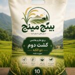 برنج طارم کشت دوم دو الکه و سورت شده ۱۰ کیلویی بینج مینج
