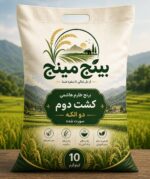 برنج طارم کشت دوم دو الکه و سورت شده ۱۰ کیلویی بینج مینج
