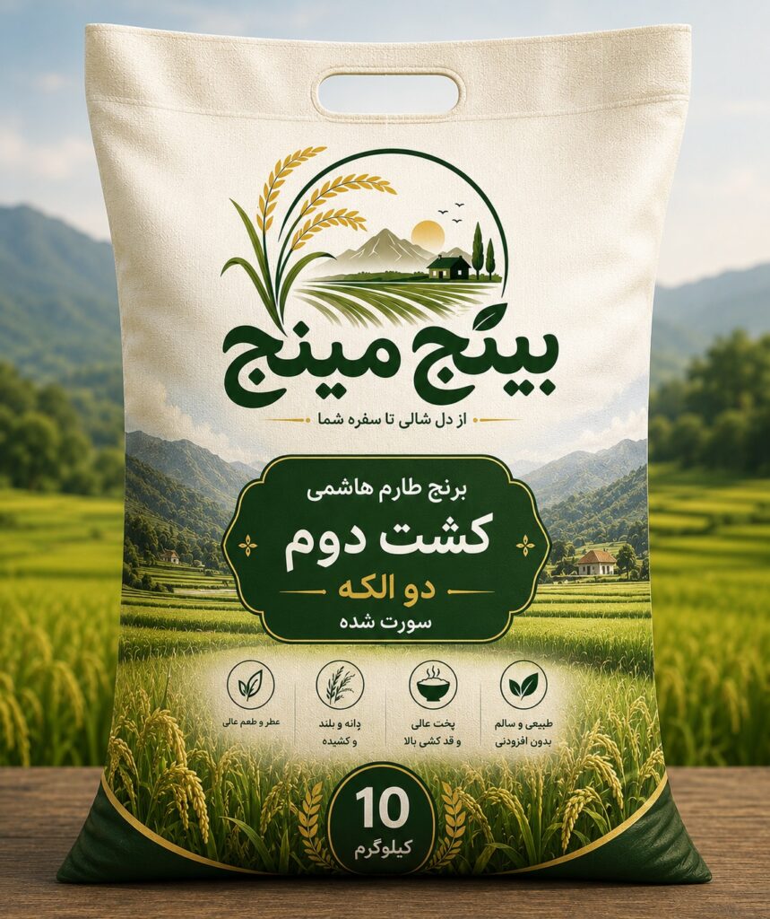 برنج طارم کشت دوم دو الکه و سورت شده ۱۰ کیلویی بینج مینج