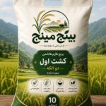 کیسه ۱۰ کیلویی برنج طارم هاشمی کشت اول بینج مینج