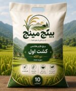 کیسه ۱۰ کیلویی برنج طارم هاشمی کشت اول بینج مینج
