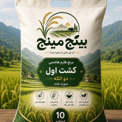کیسه ۱۰ کیلویی برنج طارم هاشمی کشت اول بینج مینج