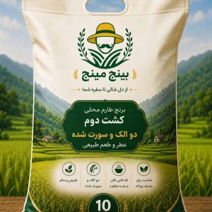 کیسه برنج طارم محلی کشت دوم دو الک و سورت شده بینج مینج