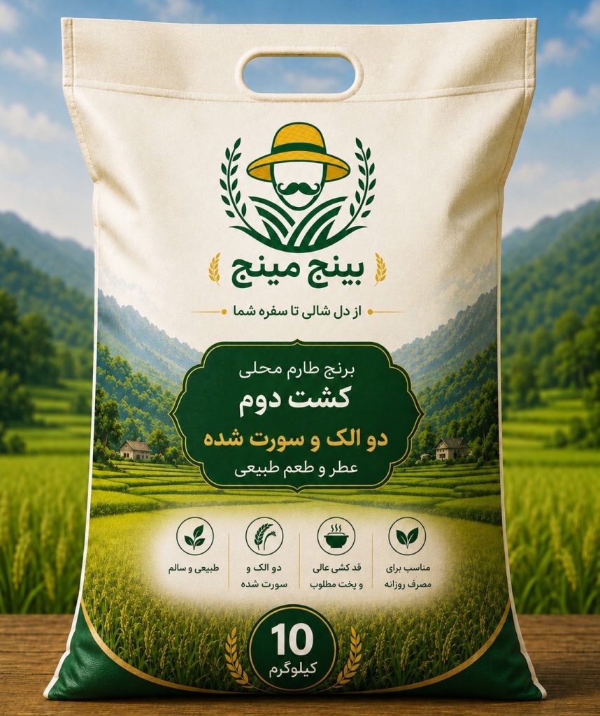 کیسه برنج طارم محلی کشت دوم دو الک و سورت شده بینج مینج