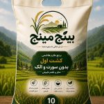 برنج طارم هاشمی کشت اول بدون سورت و الک ۱۰ کیلویی بینج مینج