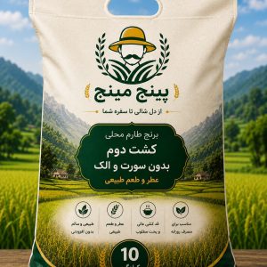 برنج طارم محلی کشت دوم بدون سورت و الک بینج مینج